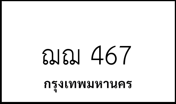 ฌฌ 467